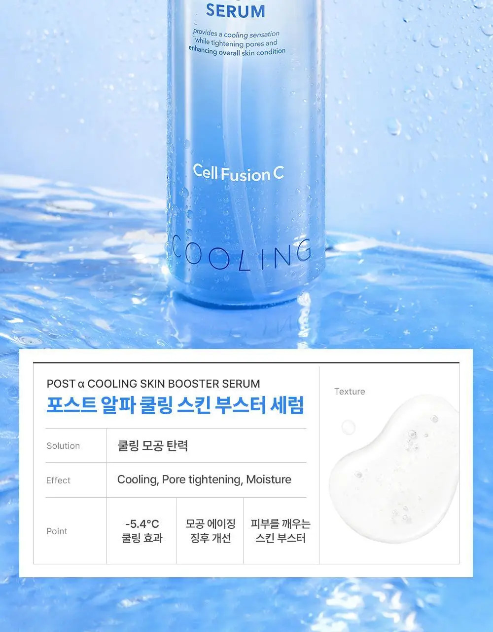 [쿨링입문템/4계절쿨링] 셀퓨전씨 포스트 알파 쿨링 스킨 부스터 세럼 150ml+30ml 기획세트 상세페이지 8